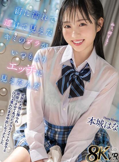 Hana Honjo - Your Bra Looked Sexyer Than Usual When It Was Wet and See-Through in the Rain