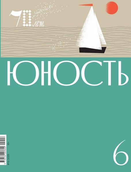 Юность №6 2025