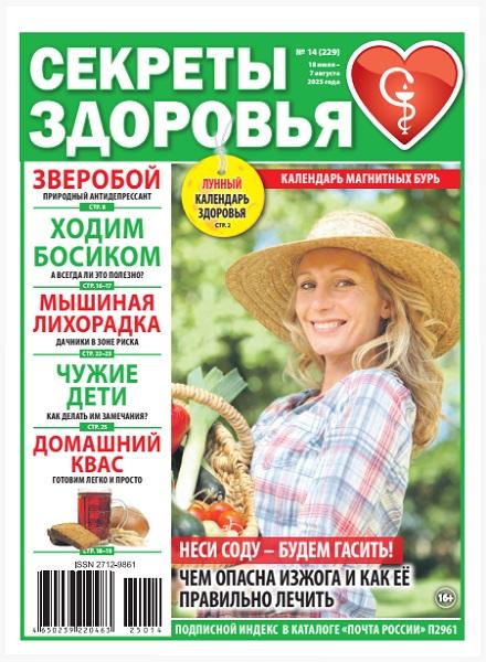 Секреты здоровья №14 2025