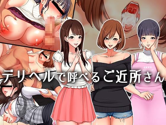 [[SUPERBAD] DeliHeal de Yoberu Gokinjo-san Japanese Hentai Porn Comic