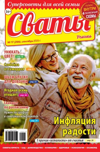 Сваты №17 2025