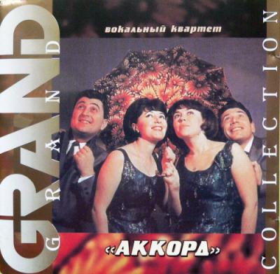 Вокальный Квартет "Аккорд" - Grand Collection (2000)