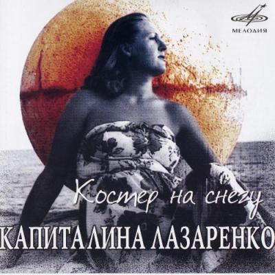 Капиталина Лазаренко - Костер на снегу (2005)
