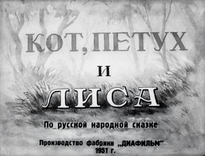 Кот, Петух и Лиса (1951)