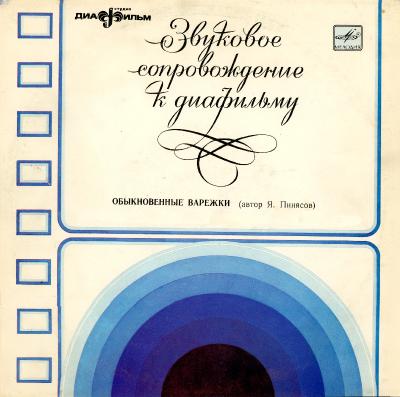 Обыкновенные варежки (1982) [Звуковое Сопровождение К Диафильму, Vinyl, 10", 32bit/96kHz]