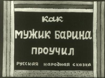 Как мужик барина проучил (1953)