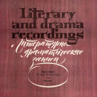 Павел Барто – Птицы Вернулись (1983) [Cтихи - Читает  Автор, LP, 24bit/48kHz]