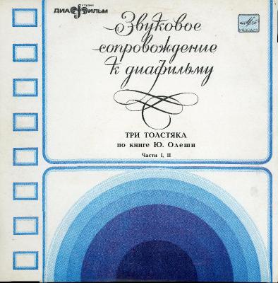 Ю. Олеша – Три Толстяка (1979) [Звуковое Сопровождение К Диафильму, Vinyl, 10", 32bit/96kHz]