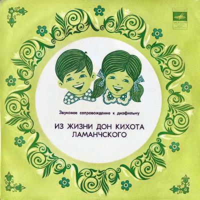 М. Козаков, В. Ливанов, Б. Рунге - Из Жизни Дон Кихота Ламанчского (1987) [Звуковое Сопровождение К Диафильму, Vinyl, 10", 32bit/96kHz]