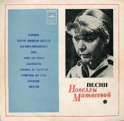 Новелла Матвеева – Песни (1978) [Vinyl, 10", Mono, 24bit/96kHz]