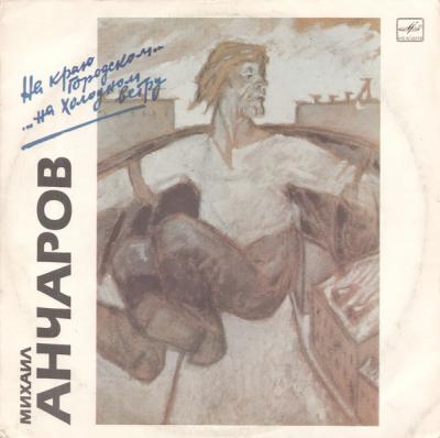 Михаил Анчаров – На Краю Городском... ...На Холодном Ветру (1990) [LP, 24bit/96kHz]