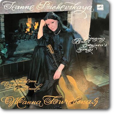 Жанна Бичевская поёт песни Булата Окуджавы (1983) [LP, 24bit/96kHz]