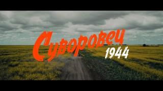  1944 (2024/WEB-DL/WEB-DLRip)