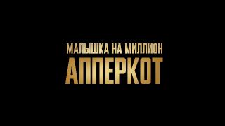 .    / Uppercut (2025/WEB-DL/WEB-DLRip)