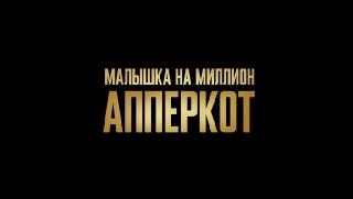 .    / Uppercut (2025/WEB-DL/WEB-DLRip)