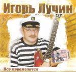 Игорь Лучин - Всё перемелется  WAV