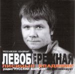 Владимир Лисицын - Левобережная  WAV