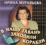 Ирина Муравьёва  В нашу гавань заходили корабли  WAV