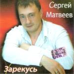 Сергей Матвеев  Зарекусь  WAV