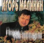 Игорь Малинин  Пора листопадов  WAV