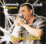Александр Мираж (Драгунов) Гуляй, душа  WAV 