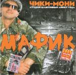 Денис Мафик  Чики - мони  WAV