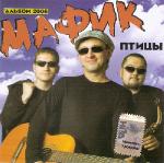 Денис Мафик  Птицы  WAV