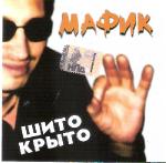 Денис Мафик  Шито - крыто  WAV