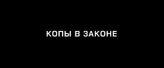    / Mob Cops (2025/WEB-DL/WEB-DLRip)