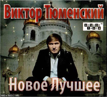 Тюменский Виктор - Новое и лучшее, 2012 год, CD