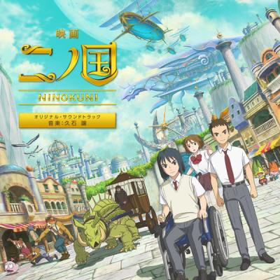 Joe Hisaishi - Ni No Kuni The Movie (Original Motion Picture Soundtrack) (2019) [FLAC 24B-96kHz]