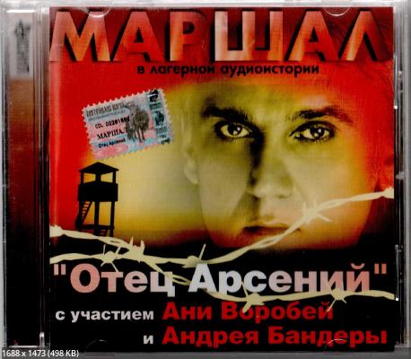 Маршал Александр - Отец Арсений, 2003 год, CD