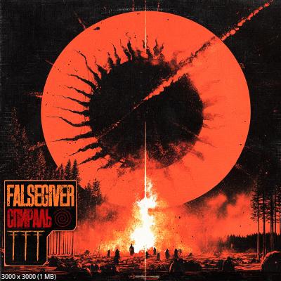 Falsegiver - Спираль (2025)