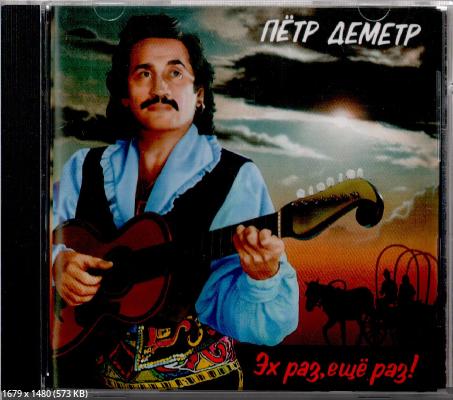 Деметр Пётр - Эх, раз, еще раз!, 1994 год, CD